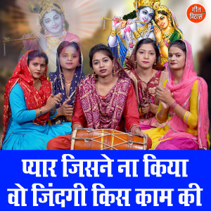 Kajal Malik的专辑Pyar Jisne Naa Kiya Vo Jindagi Kis Kam Ki