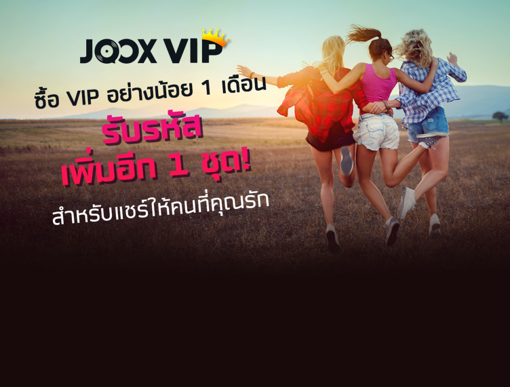 สมัคร JOOX VIP อย่างน้อย 1 เดือน รับรหัสเพิ่มอีก 1 ชุด สำหรับแชร์ให้คนที่คุณรัก