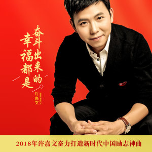 Listen to 幸福都是奋斗出来的 song with lyrics from 许嘉文