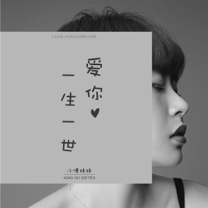 收聽小博妹妹的愛你一生一世 (伴奏)歌詞歌曲