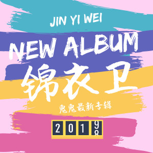 Album 锦衣卫 from MC鬼鬼