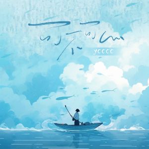 Listen to 可不可以 (女声版) song with lyrics from ycccc