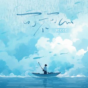 อัลบัม 可不可以 (女声版) ศิลปิน ycccc