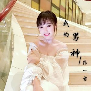 Dengarkan 我的男神（伴奏） (伴奏) lagu dari 韩一菲 dengan lirik