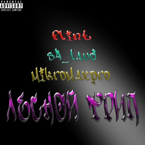 收听MIKROMAXPRO的Леснoй трип (Explicit)歌词歌曲