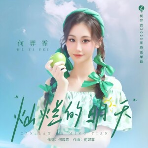 Album 灿烂的明天 from 