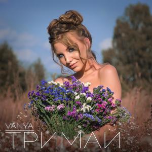 Vanya的专辑Тримай