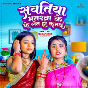 Album SAWATIYA BHATRAWA KE LET HO KAMAI from 