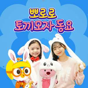 收听pororo的Head shoulders knees and toes(머리 어깨 무릎 발)歌词歌曲