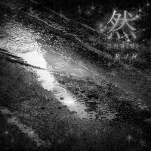 收听류주환的U And I歌词歌曲