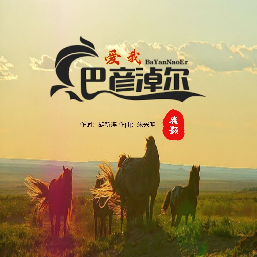 爱我巴彦淖尔（男版） (完整版)