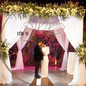 ดาวน์โหลดและฟังเพลง כשושנה พร้อมเนื้อเพลงจาก Gad Elbaz