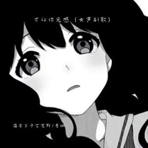 Listen to 才让你无感 (女声副歌) song with lyrics from 痛苦王子艾克斯