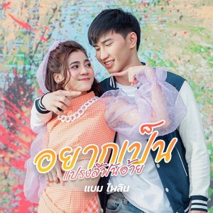 Album อยากเป็นแปรงสีฟันอ้าย from แบม ไพลิน