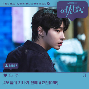 HYOJIN (ONF)的专辑True Beauty, Pt. 7 (Original Television Soundtrack)