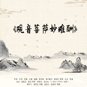 Album 观音菩萨妙难酬 from 印能法师