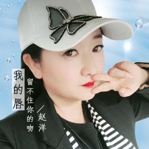 收聽趙洋的我的脣留不住你的吻 (DJheap九天版)歌詞歌曲