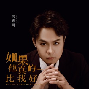 Dengarkan lagu 如果他真的比我好 (完整版) nyanyian 说理哥 dengan lirik