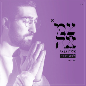 Listen to לכה דודי song with lyrics from Eliya Gabay