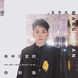 Listen to 命中注定你和我 song with lyrics from 王不凡