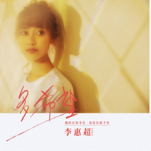 Album 多希望 from 李惠超
