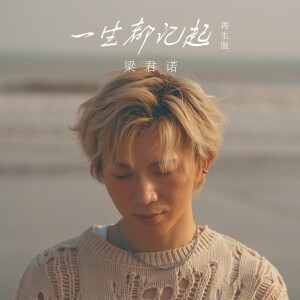 收聽樑君諾的一生都記起（再生版） (完整版)歌詞歌曲