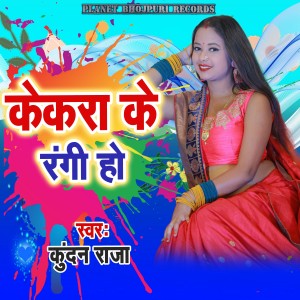 收听Kundan Raja的Kekara Ke Rangi Ho歌词歌曲