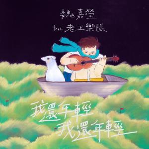 Album 我還年輕 我還年輕 oleh 魏嘉莹