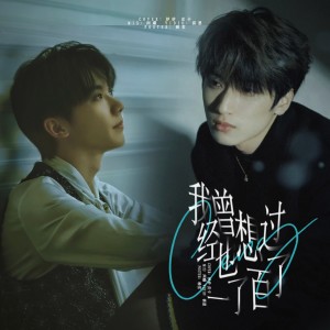 Listen to 曾经我也想过一了百了 (cover: 马嘉祺|严浩翔) (完整版) song with lyrics from Dipper翻唱团