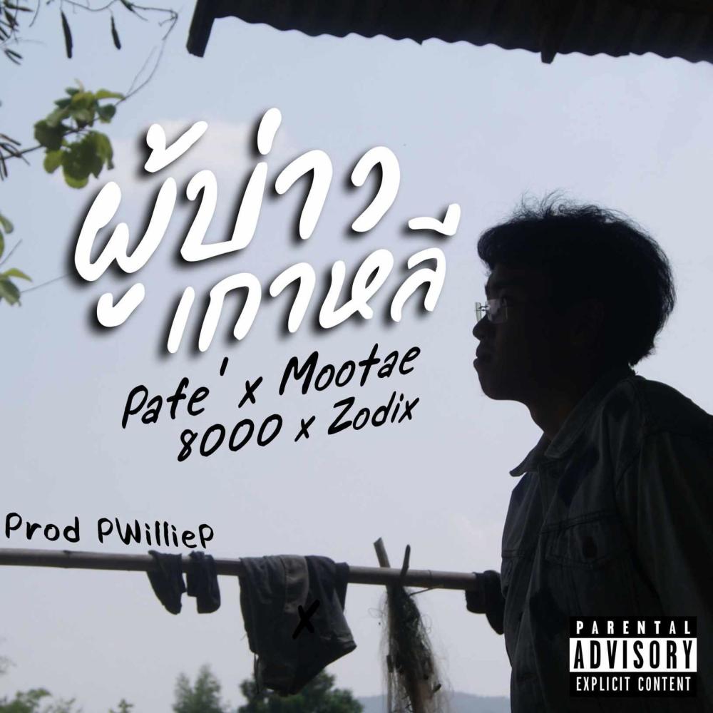 ผู้บ่าวเกาหลี (feat. Pafe', 8000 & ZoDiX) (Explicit)