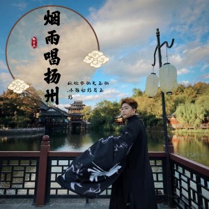 收聽趙十三的煙雨唱揚州歌詞歌曲