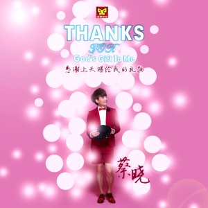 收聽蔡曉的感謝上天賜給我的禮物歌詞歌曲