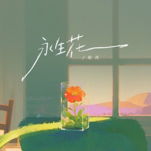 Listen to 永生花 (伴奏) song with lyrics from 初月