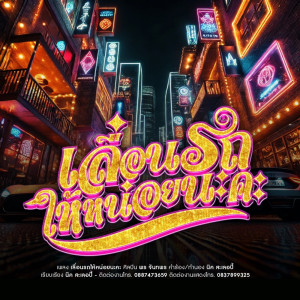Listen to เลื่อนรถให้หน่อยนะคะ song with lyrics from พร จันทพร