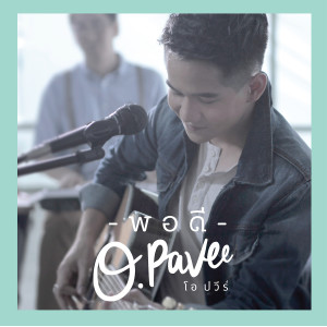 收聽โอ ปวีร์的พอดี歌詞歌曲