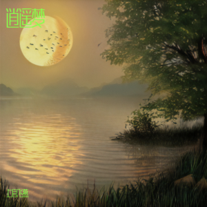 Album 逍遥梦 from 上官飞燕