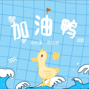 Listen to 加油鸭 (完整版) song with lyrics from 陈怡嘉