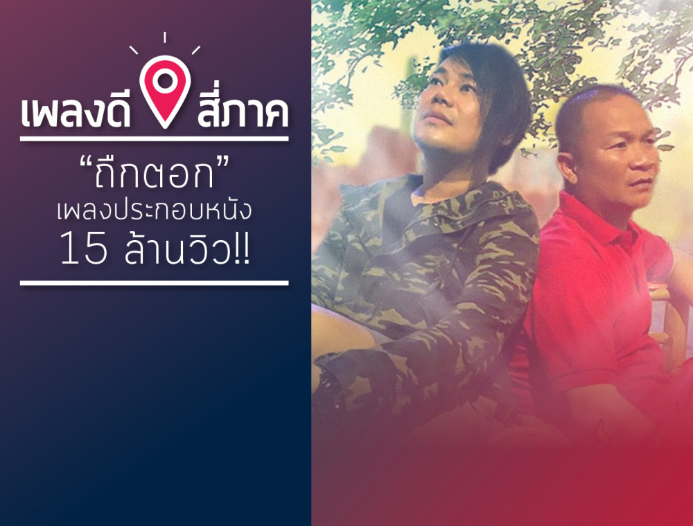 “ถืกตอก” เพลงประกอบหนัง 15 ล้านวิว!! 