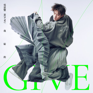 收听吴思贤的我給的歌词歌曲