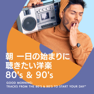 อัลบัม 晨光西洋金曲：80与90年代精选 ศิลปิน ヴァリアス・アーティスト