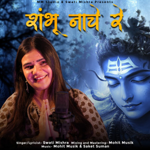 收听Swati Mishra的Shambhu Nache Re歌词歌曲