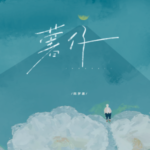 Album 薯仔 (亲爱的阿嬷呀) from 陈梦嘉