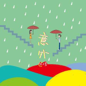 收聽很大胃的意外歌詞歌曲