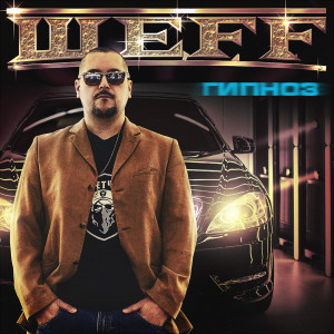 Listen to Russian Criminal song with lyrics from ШЕFF