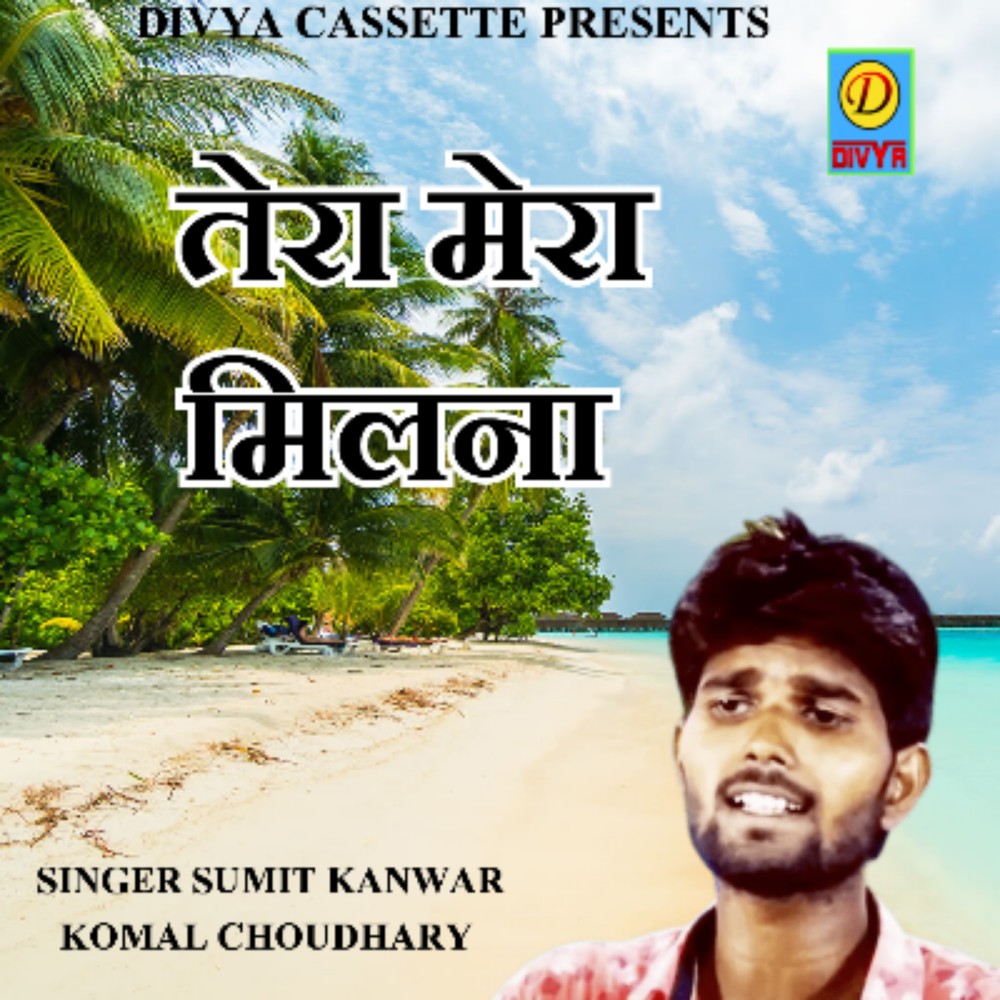 Tera Merra Milna (Haryanvi)