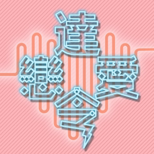 收聽群星的戀愛達令歌詞歌曲