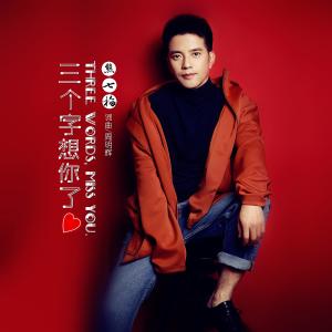 Listen to San Ge Zi, Xiang Ni Le song with lyrics from 熊七梅