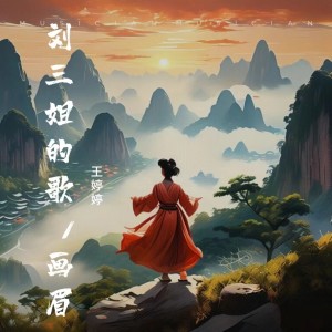 Album 刘三姐山歌-画眉 from 陈小书