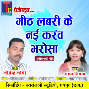 Listen to Mith Labari Ke Nai Karav Bharosa song with lyrics from Jitendra Jogi