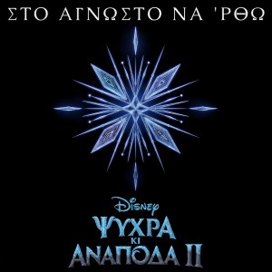 收聽Sia Koskina的Sto agnosto na 'rtho (Apo to "Psihra Ki Anapoda - Ta Tragoudia 2"/Tragoudi apo tin Tenia)歌詞歌曲